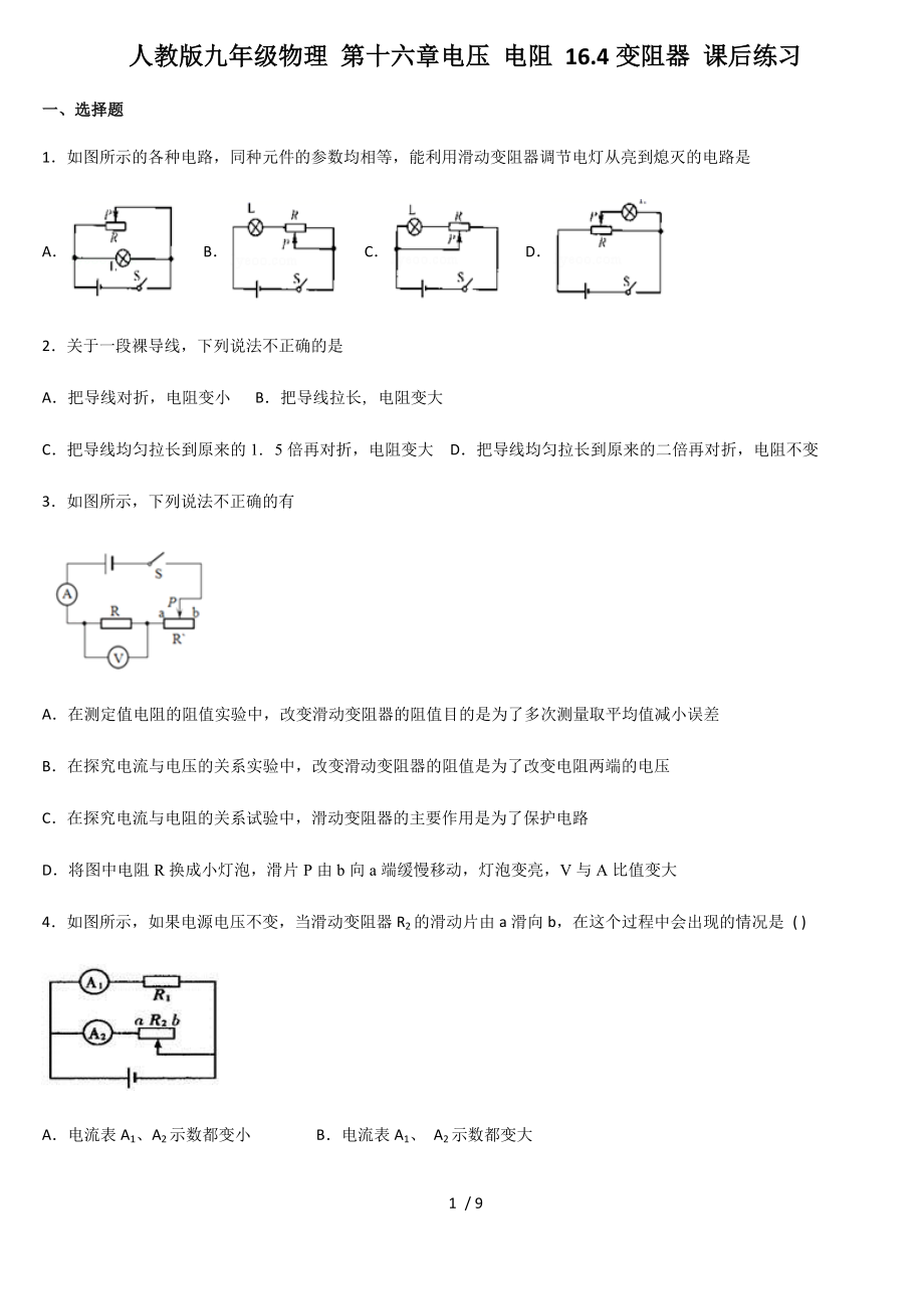 人教版九年級物理 第十六章電壓 電阻 16.4變阻器 課后練習(xí)_第1頁