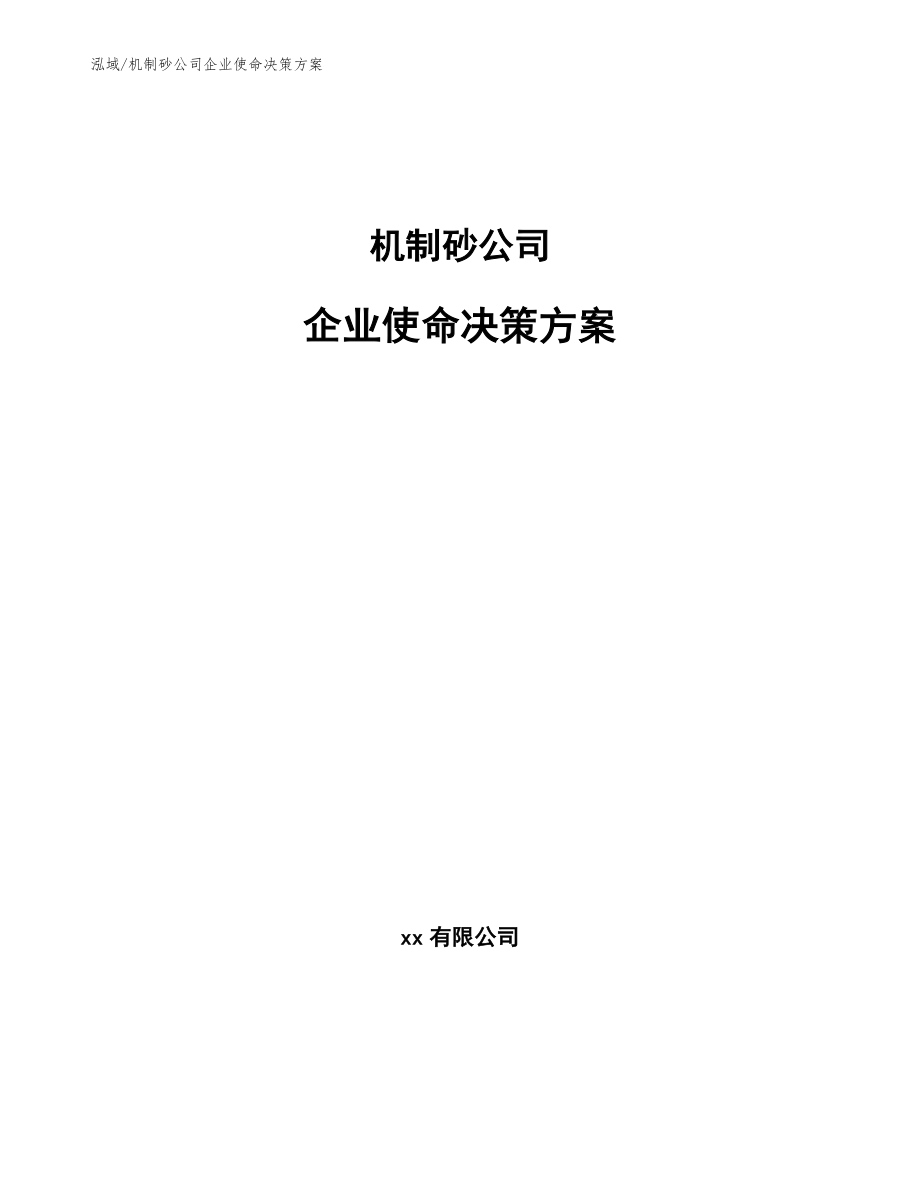 机制砂公司企业使命决策方案_第1页