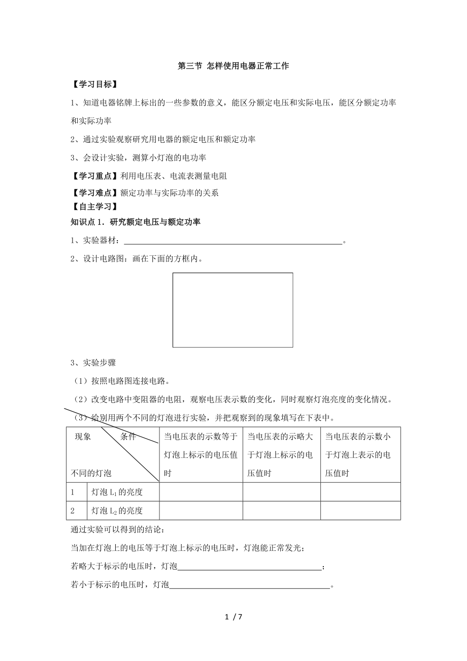 滬粵版九年級(jí)上冊(cè)物理 第十五章 第三節(jié) 怎樣使用電器正常工作 導(dǎo)學(xué)案_第1頁(yè)