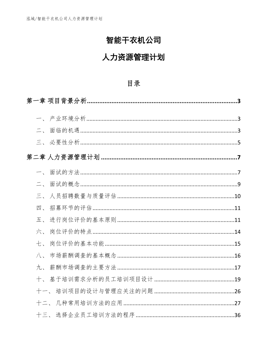 智能干衣机公司人力资源管理计划_第1页