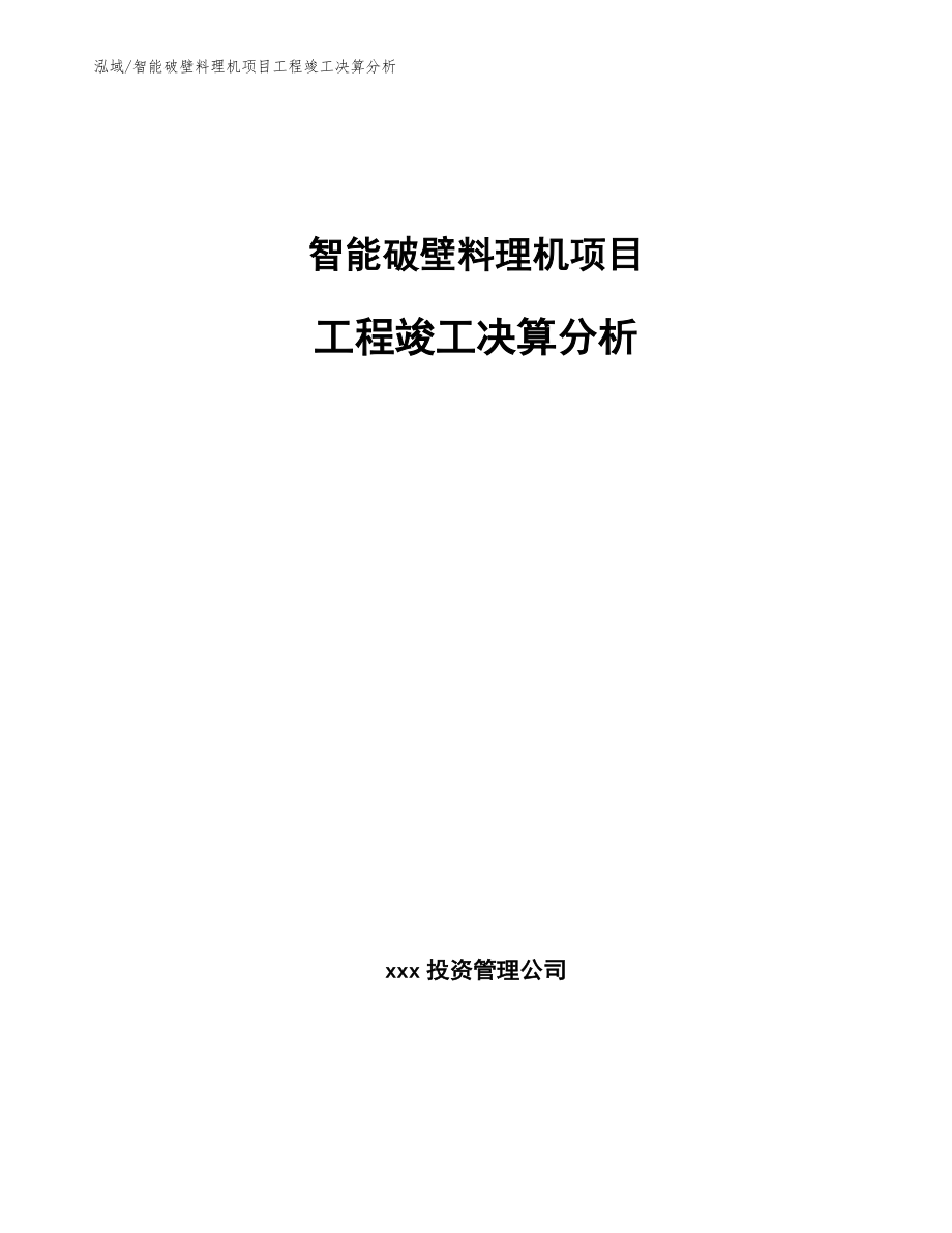 智能破壁料理机项目工程竣工决算分析【范文】_第1页