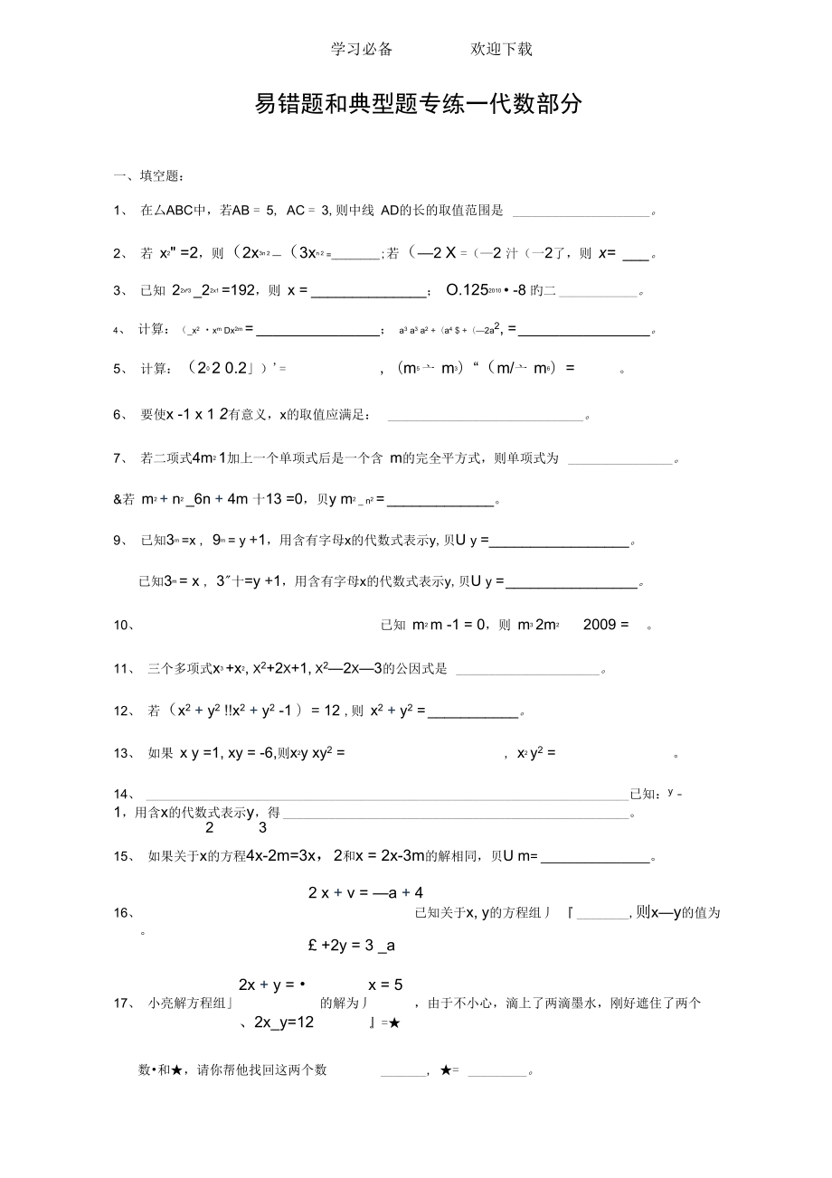 七年級(jí)下易錯(cuò)題和典型題期末復(fù)習(xí)專練一代數(shù)部分_第1頁(yè)