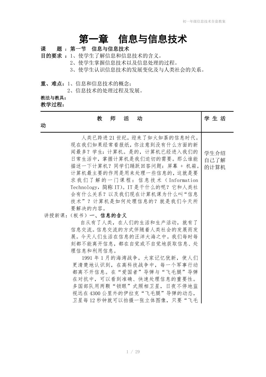 初一年级信息技术全套教案_第1页