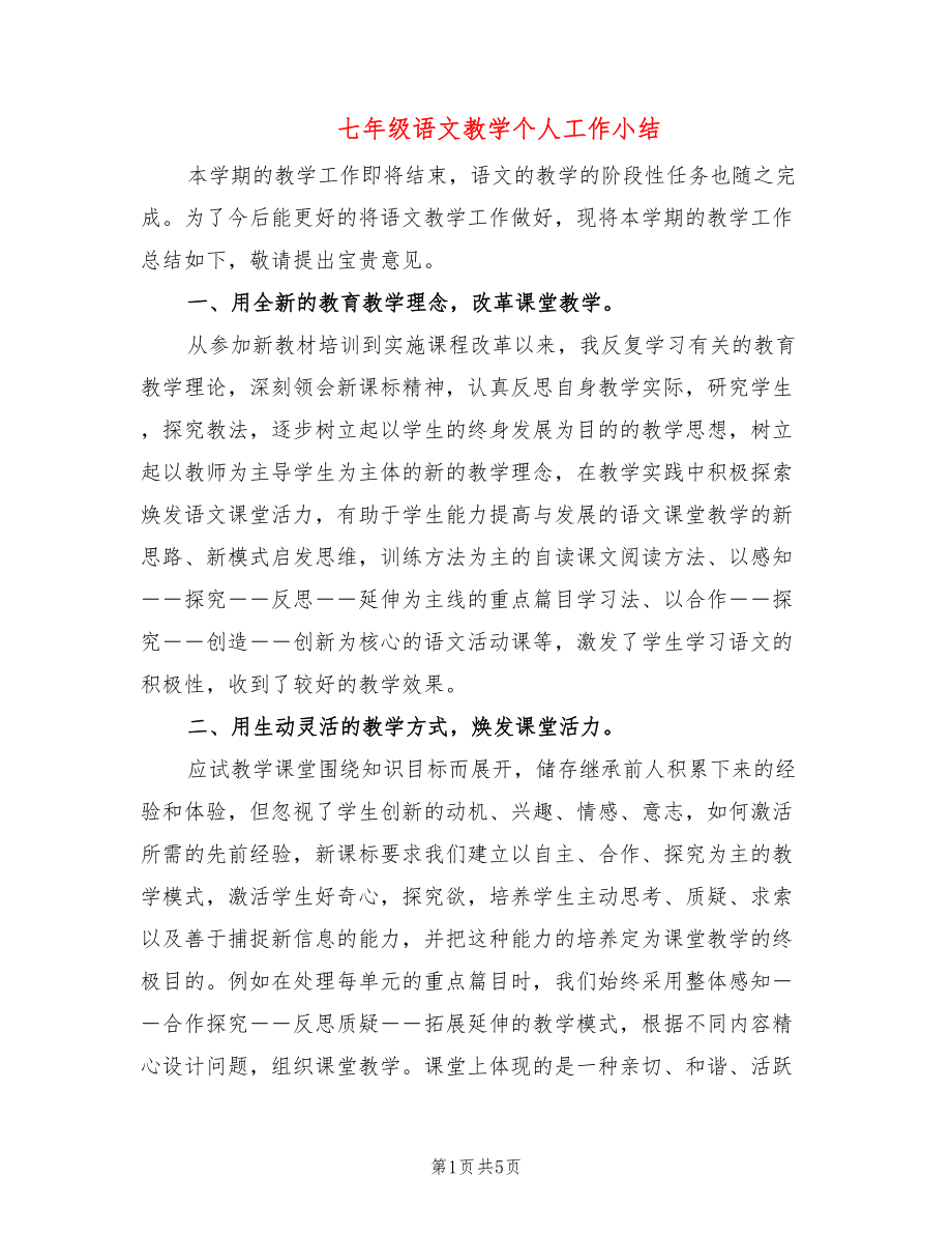 七年级语文教学个人工作小结(2篇)_第1页