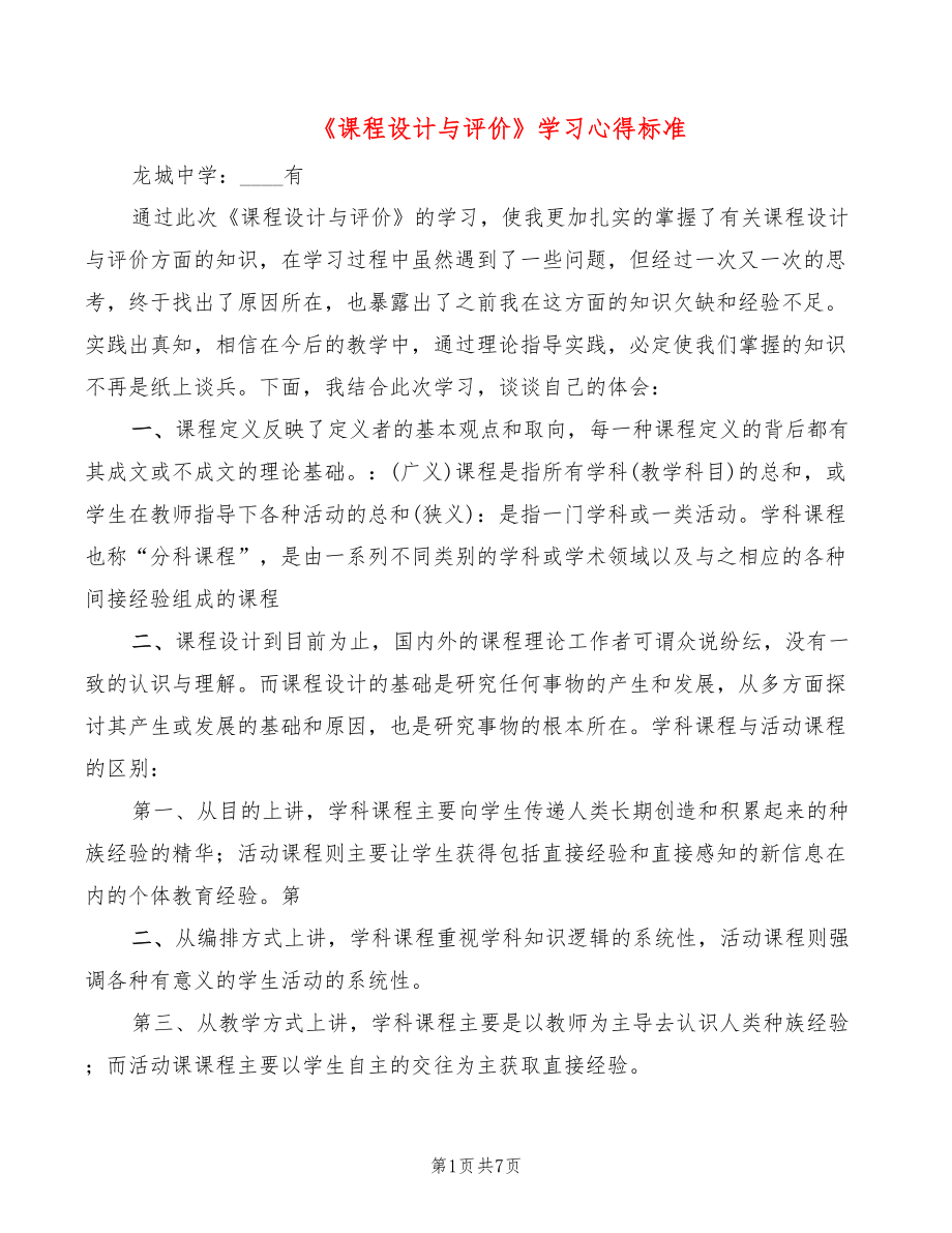 《課程設(shè)計(jì)與評(píng)價(jià)》學(xué)習(xí)心得標(biāo)準(zhǔn)（2篇）_第1頁(yè)