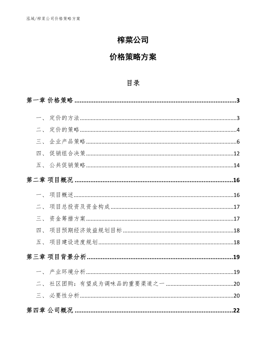 榨菜公司价格策略方案_第1页