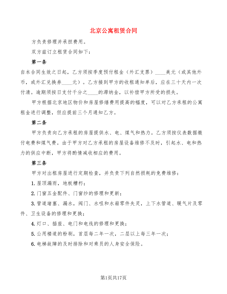 北京公寓租赁合同(5篇)_第1页