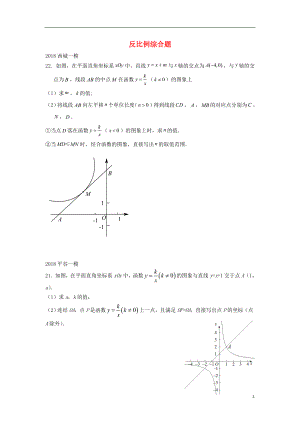 北京市2018年中考數(shù)學(xué)一模分類匯編 反比例綜合題（無答案）