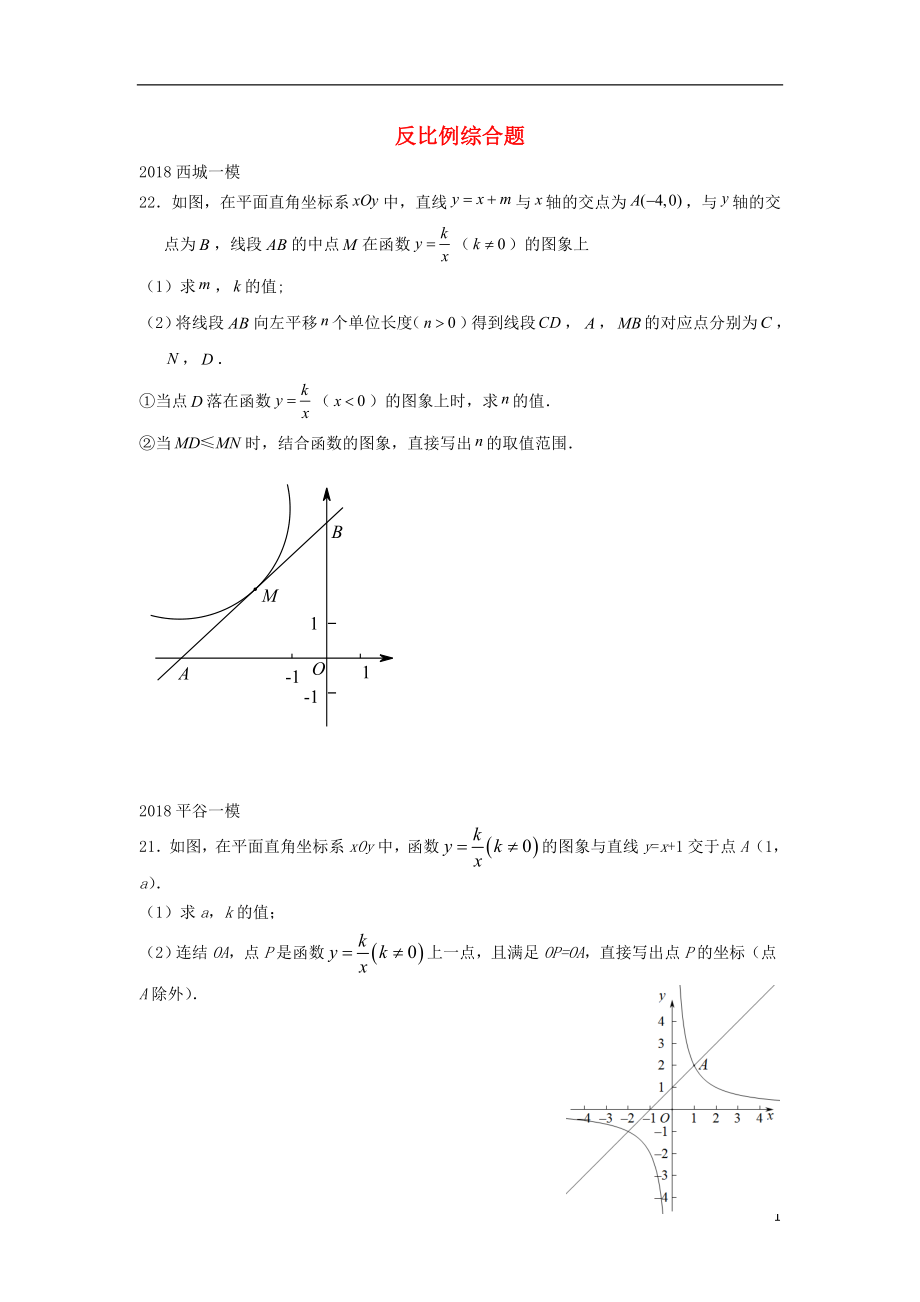 北京市2018年中考數(shù)學(xué)一模分類匯編 反比例綜合題（無答案）_第1頁