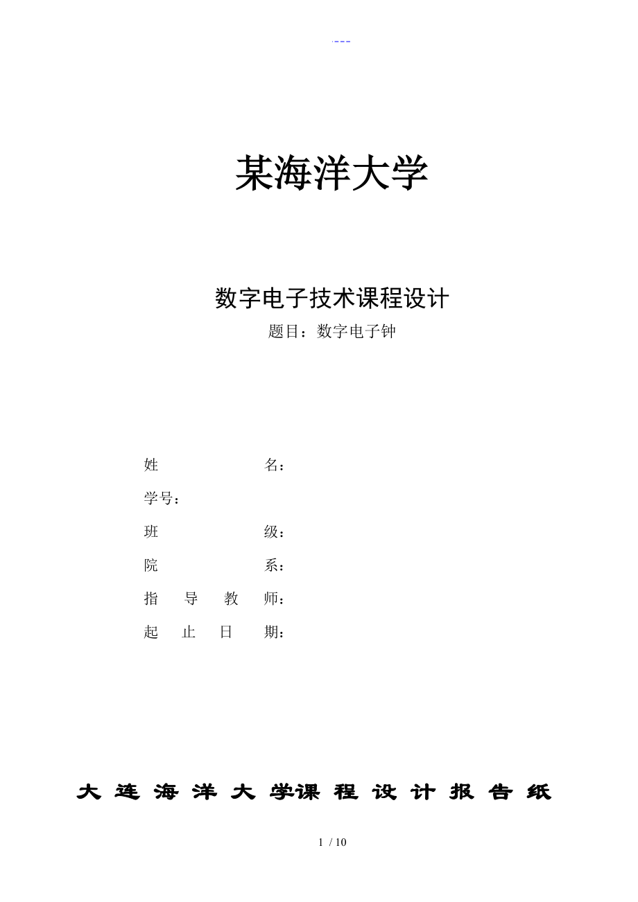 數(shù)字電子鐘 課程設計匯本_第1頁