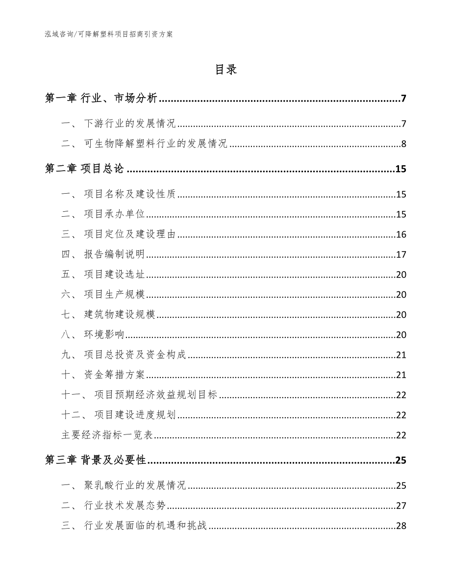 可降解塑料项目招商引资方案_第1页