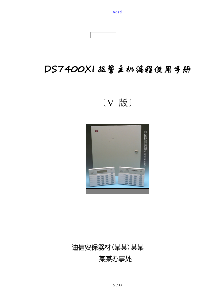 DS7400(V4.0)DS7400XI报警主机编程使用手册簿_第1页