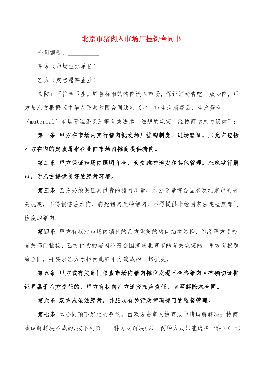 北京市猪肉入市场厂挂钩合同书(2篇)_第1页