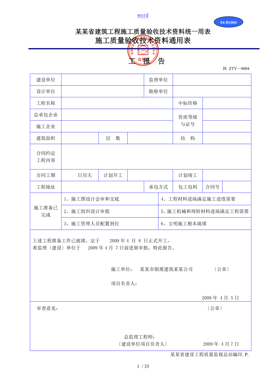 陕西省建筑工程施工高质量验收技术资料统一用表_第1页