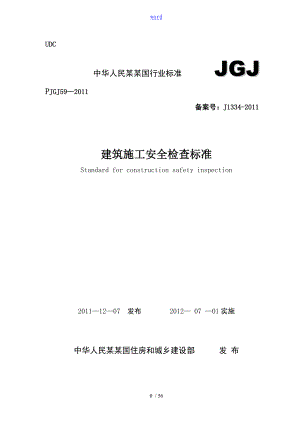 建筑施工安全系统检查实用标准JGJ59-2011(2011新颖版)