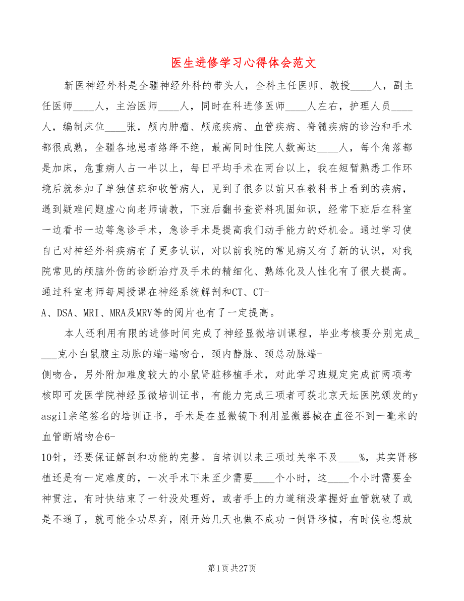 医生进修学习心得体会范文（10篇）_第1页