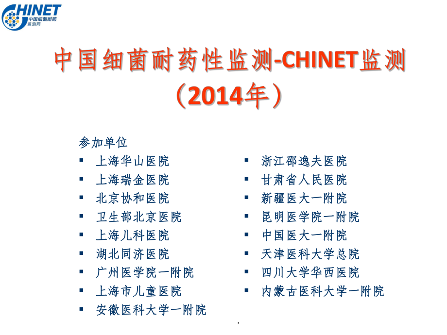 CHINET201x全年耐药监测统计结果全年_第1页