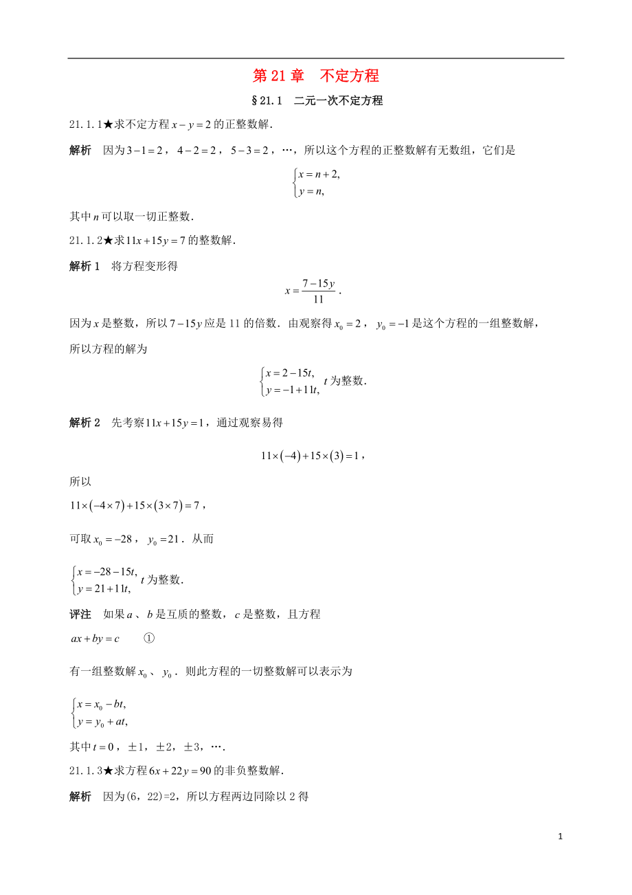 初中數(shù)學競賽專題復習 第三篇 初等數(shù)論 第21章 不定方程試題 新人教版_第1頁