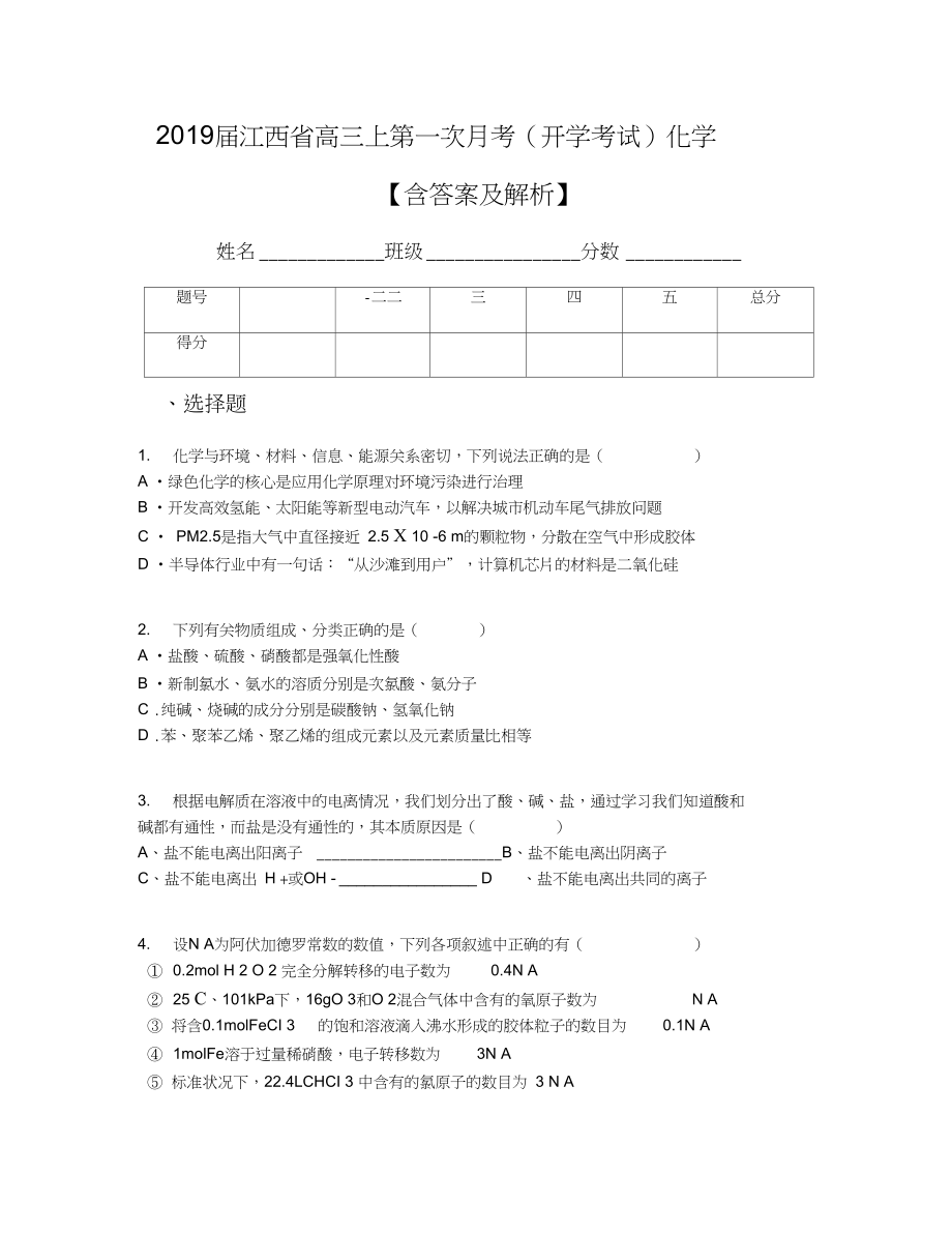 江西省高三上第一次月考开学考试化学含答案及解析_第1页