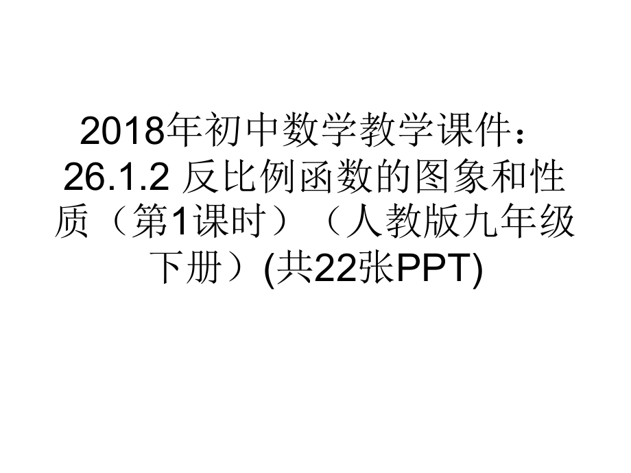 初中数学教学课件2612反比例函数的图象和性质第1课时人教版九年级下册共22张_第1页