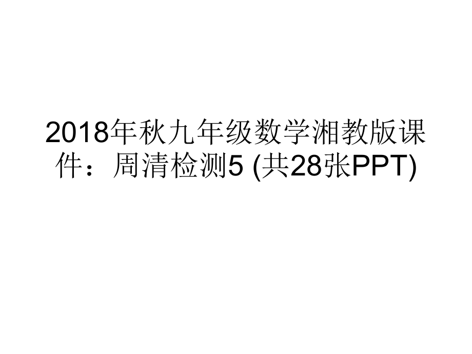 九年级数学湘教版课件周清检测5共28张_第1页