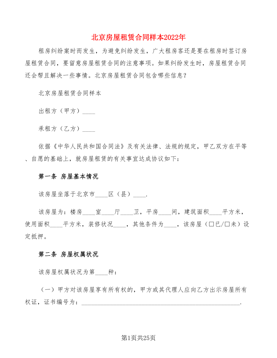 北京房屋租赁合同样本2022年(5篇)_第1页