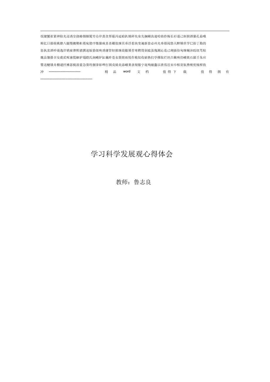 学习科学发展观心得体_第1页