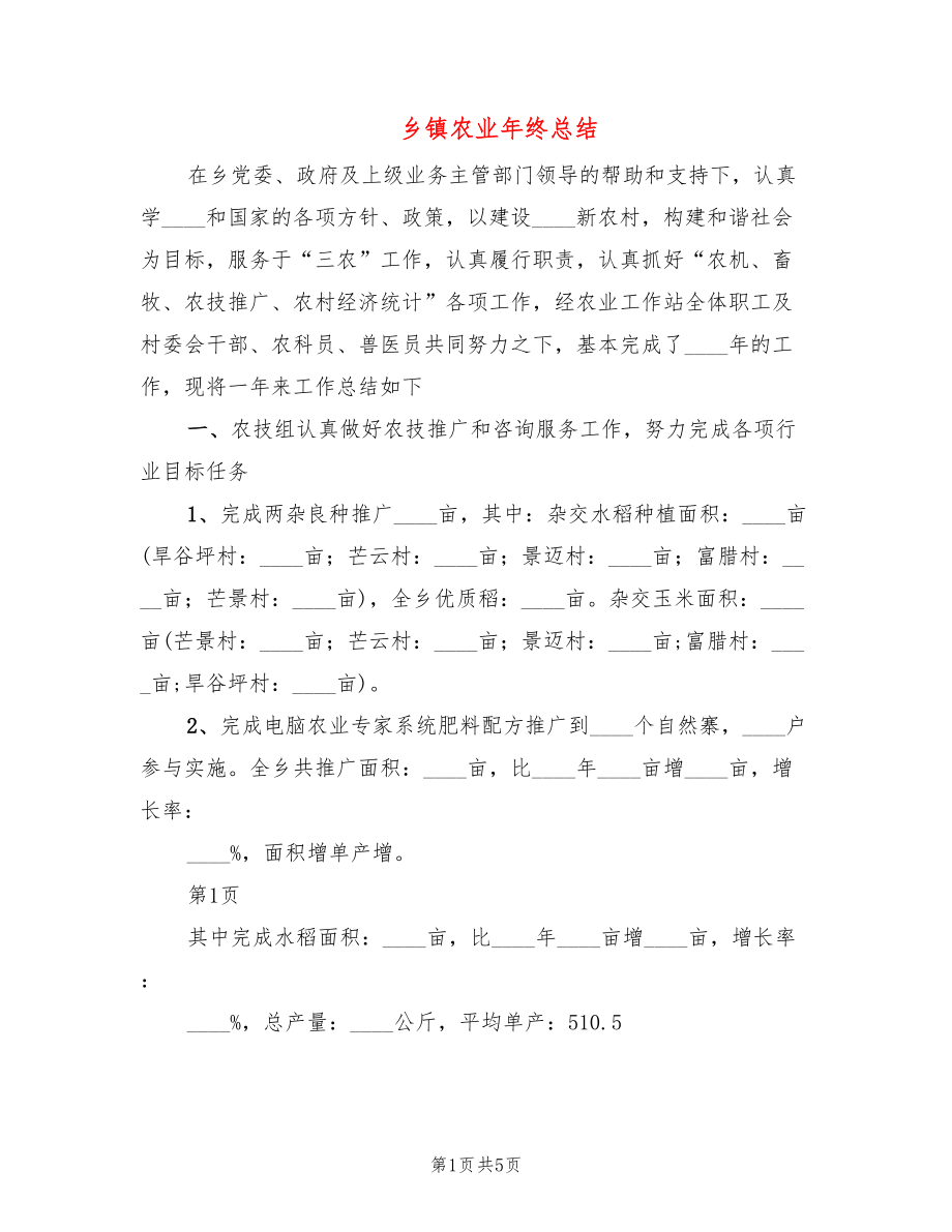 乡镇农业年终总结(2篇)_第1页