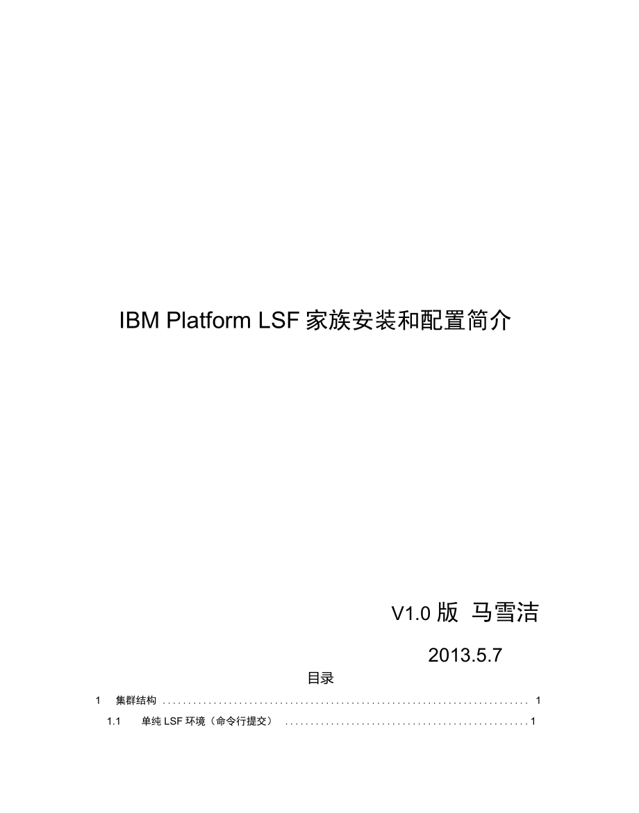 IBMPlatformLSF家族安装和配置简介.V1.0_第1页