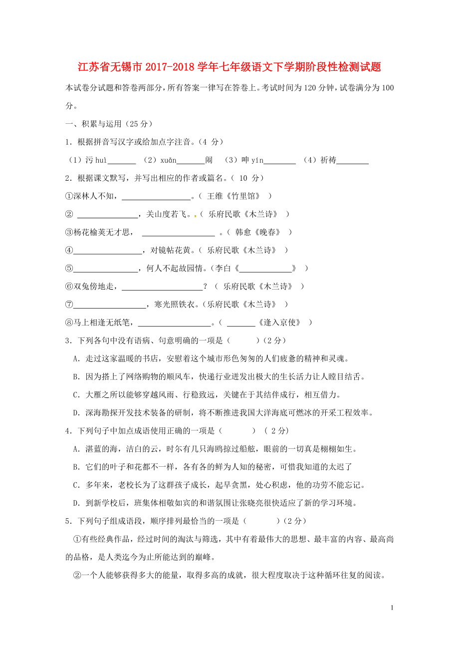 江苏省无锡市七年级语文下学期阶段性检测试题新人教版0502475_第1页