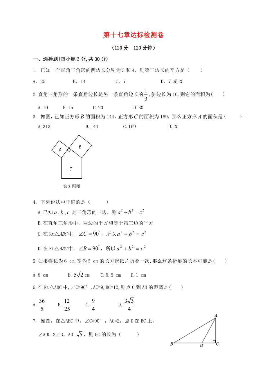 八年级数学下册 第十七章 勾股定理达标检测卷 （新版）新人教版_第1页