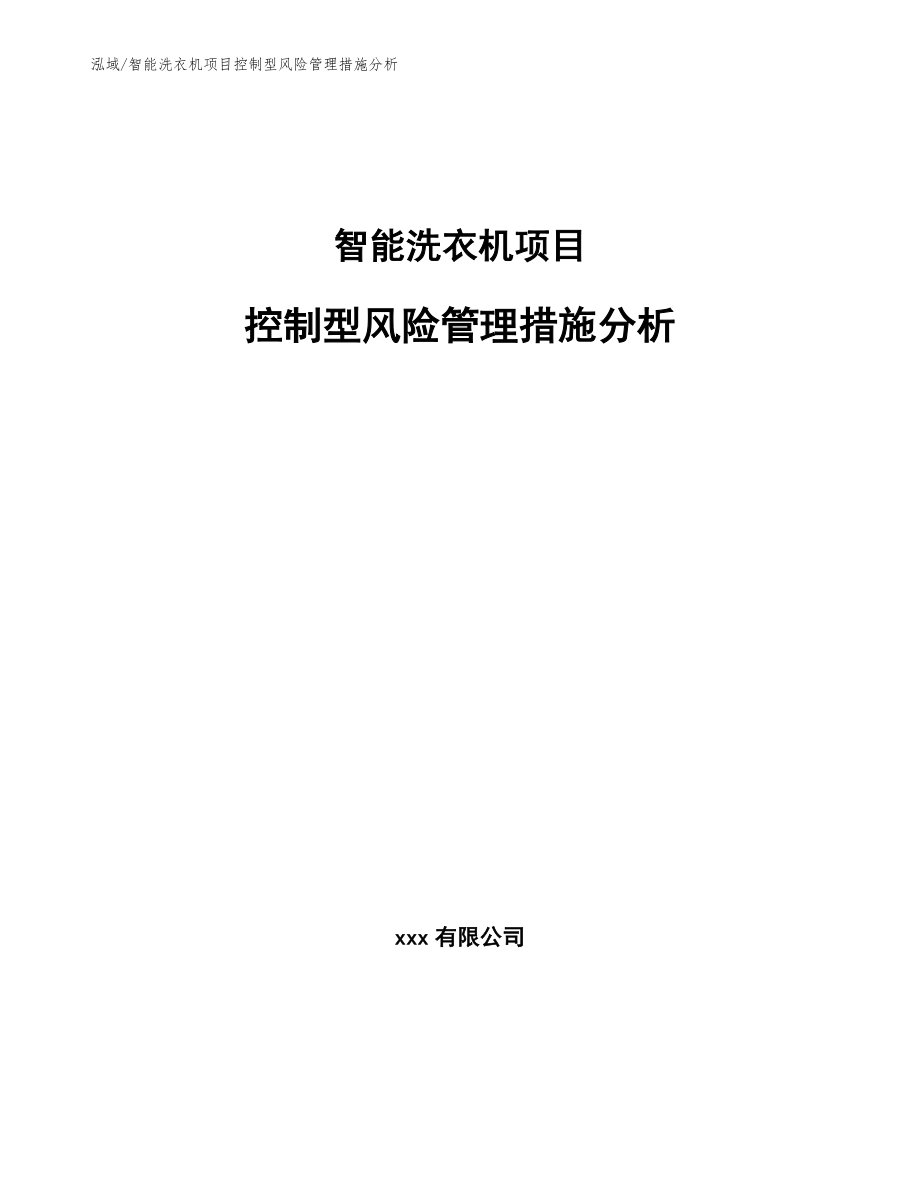 智能洗衣机项目控制型风险管理措施分析_范文_第1页