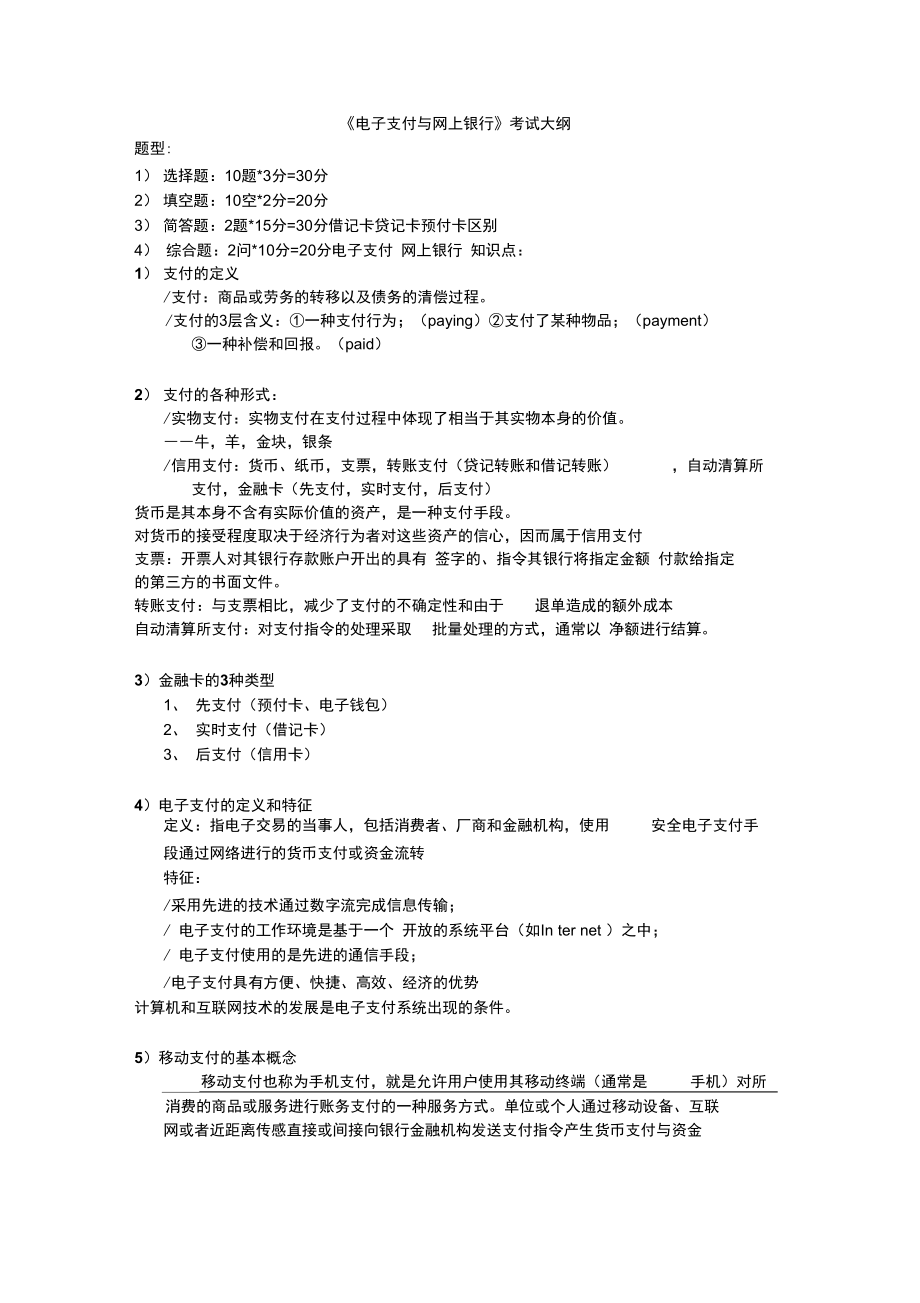 电子支付与网上银行整理后_第1页