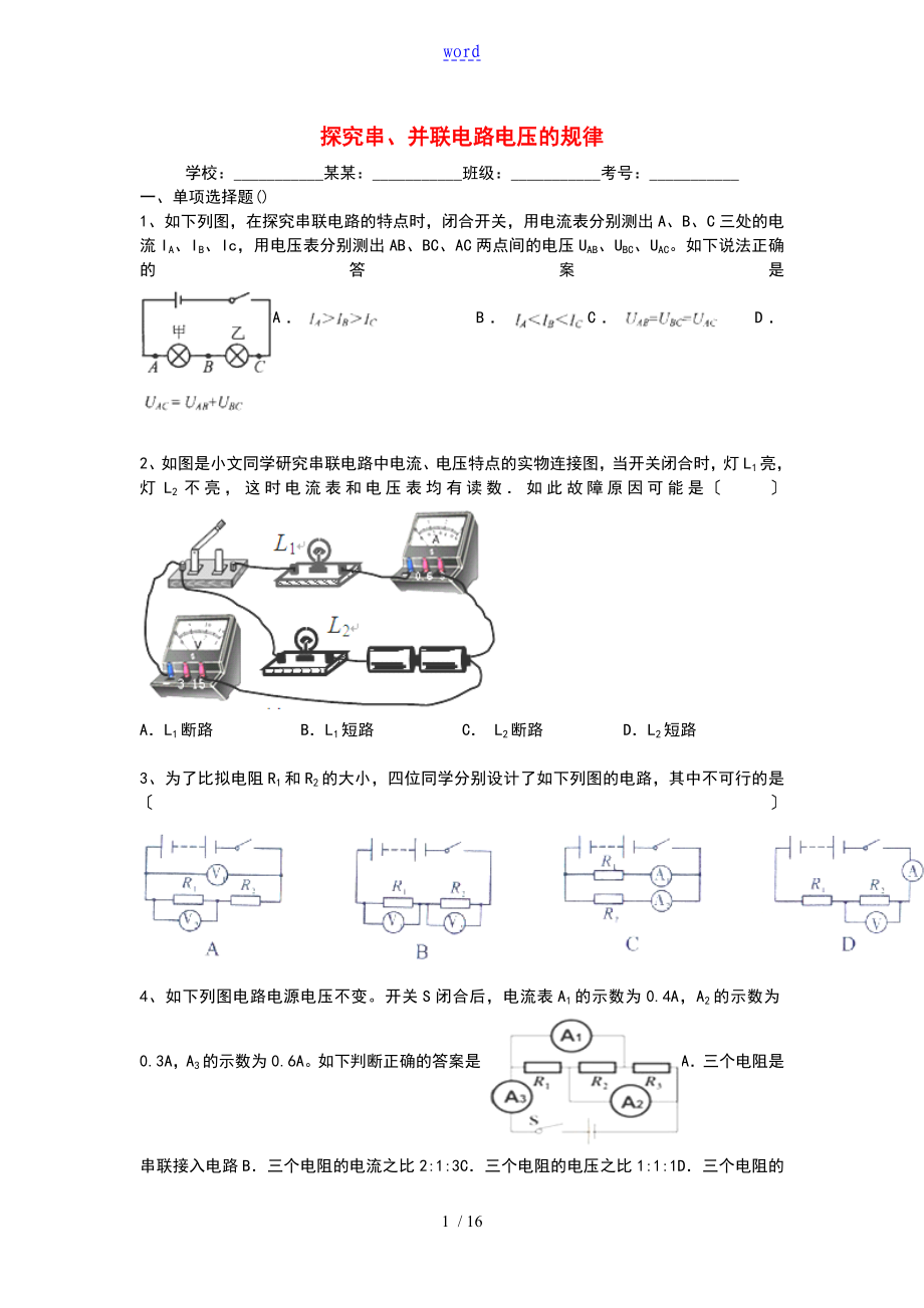 2014屆中學(xué)考試物理考點跟進專題復(fù)習(xí)訓(xùn)練：《探究串、并聯(lián)電路電壓的規(guī)律》(含詳細解析匯報)_第1頁