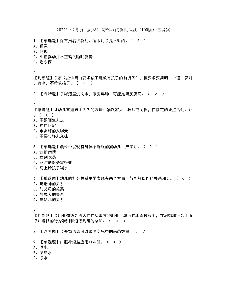 2022年保育员（高级）资格考试模拟试题（100题）含答案第40期_第1页