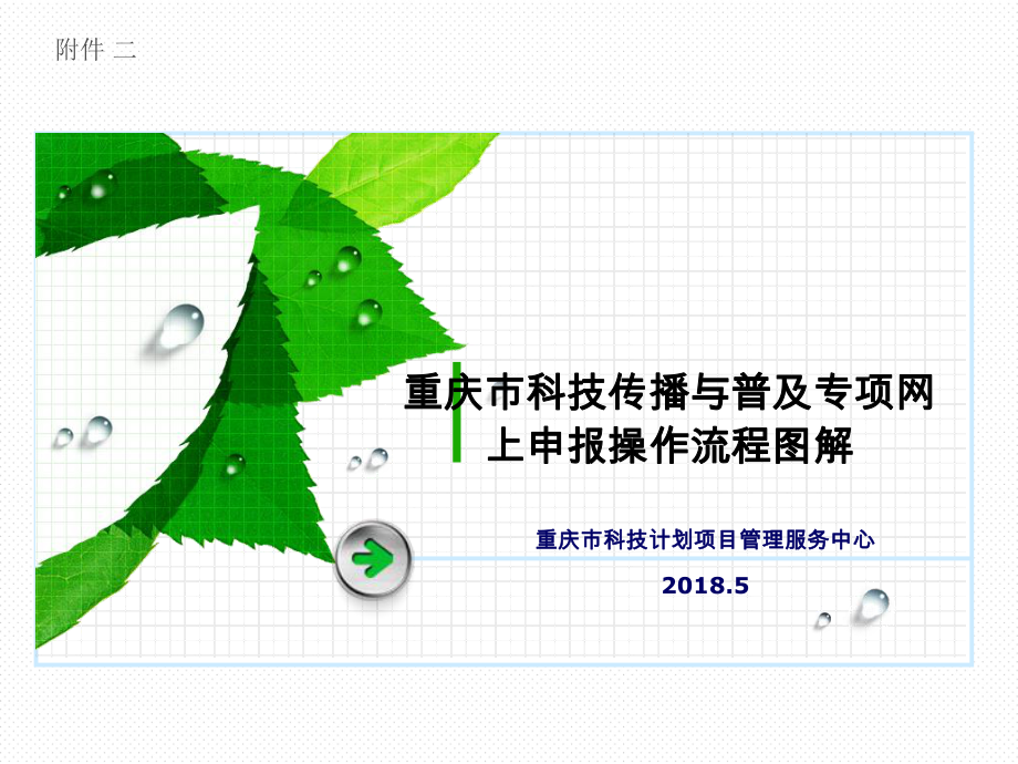 重庆市科技传播与普及专项网上申报操作流程图解PPT课件_第1页