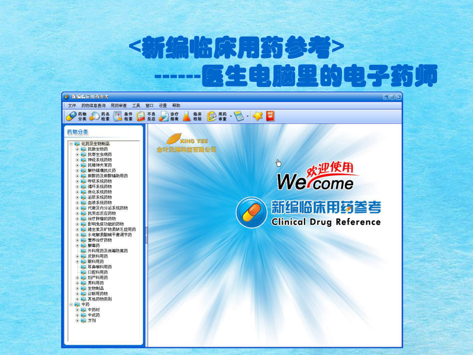 编临床用药参考医生电脑里的电子药师ppt课件_第1页