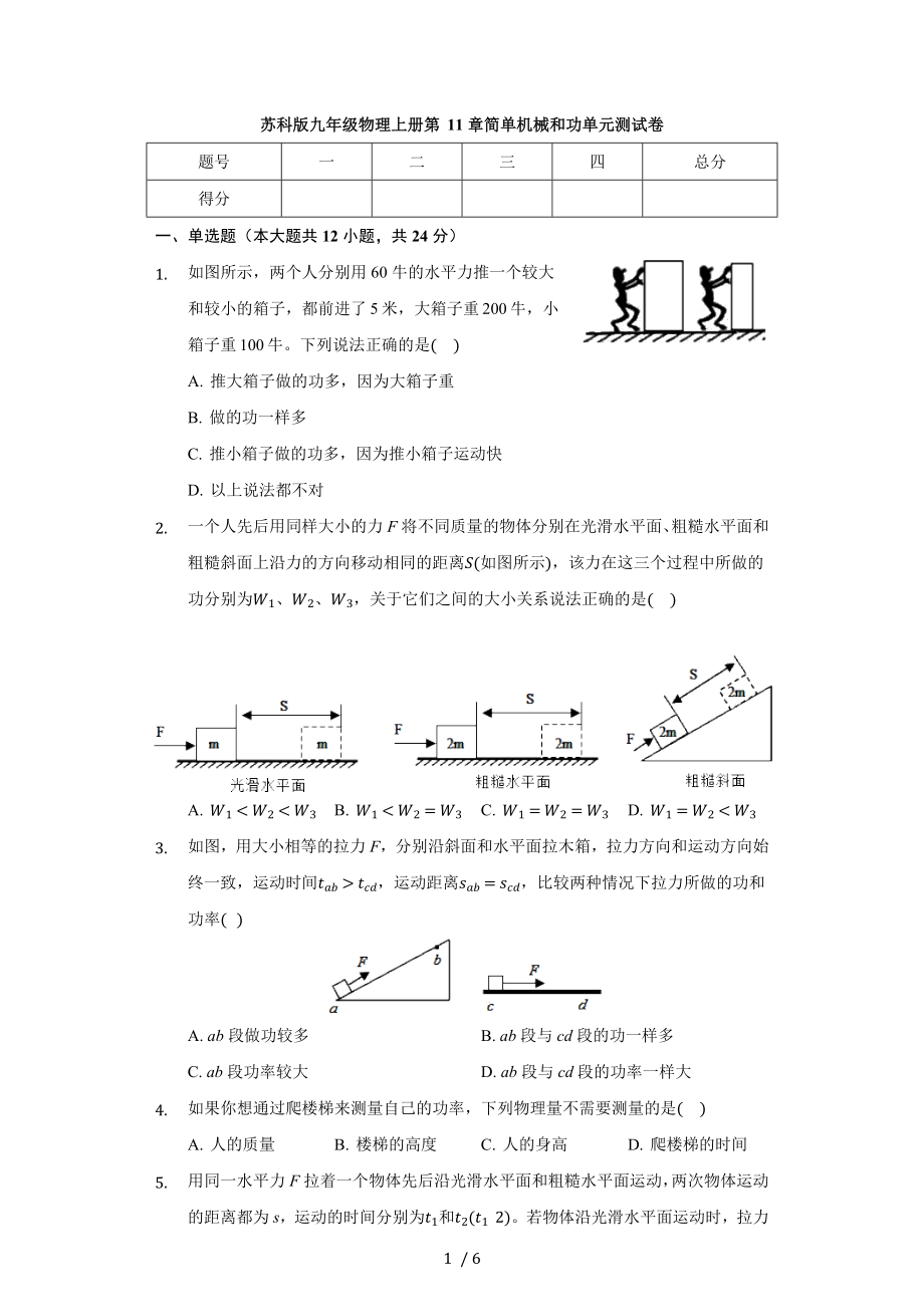 蘇科版九年級(jí)物理上冊(cè) 第11章 簡(jiǎn)單機(jī)械和功 單元測(cè)試卷（無(wú)答案）_第1頁(yè)