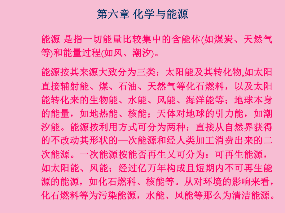 六章节化学与能源ppt课件_第1页