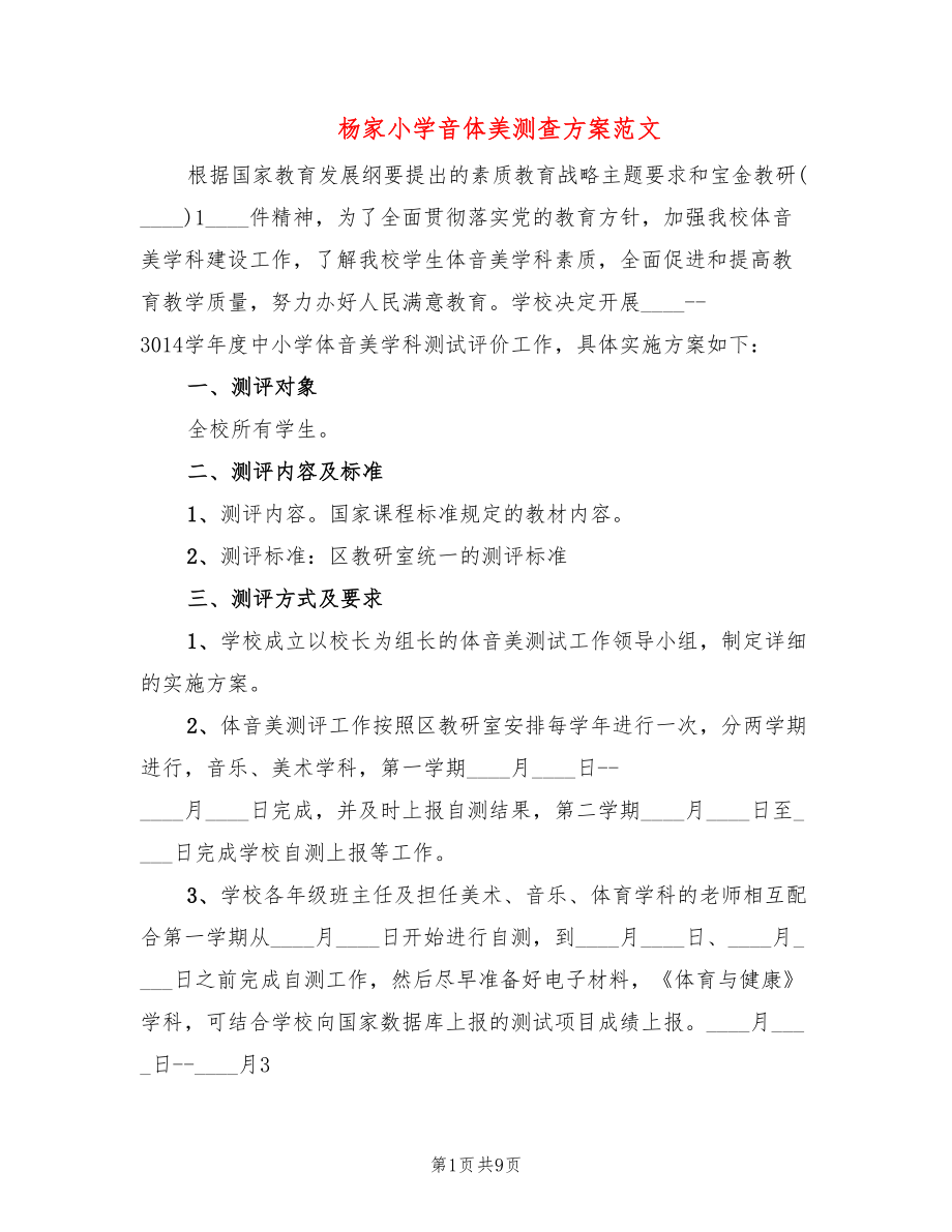 杨家小学音体美测查方案范文(3篇)_第1页