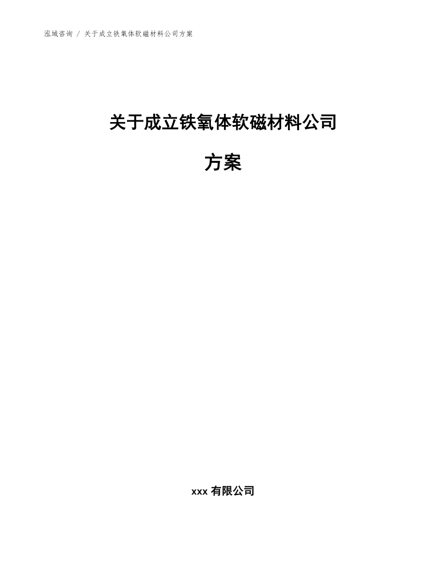 关于成立铁氧体软磁材料公司方案（模板范文）_第1页