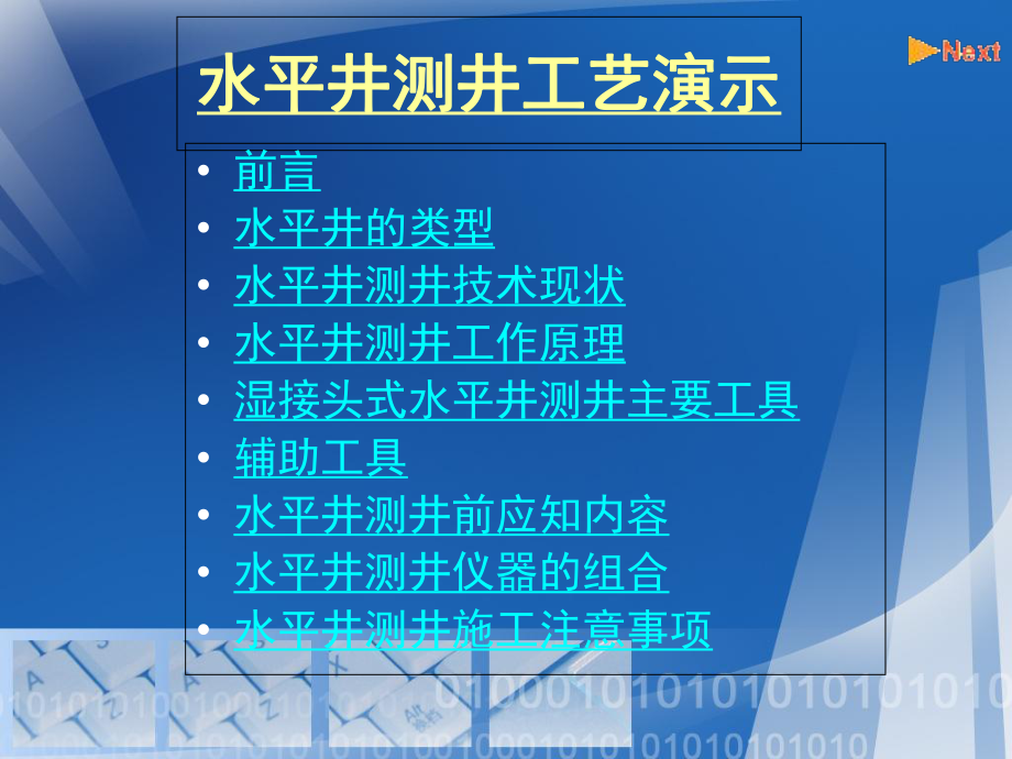 《水平井测井工艺》PPT课件_第1页