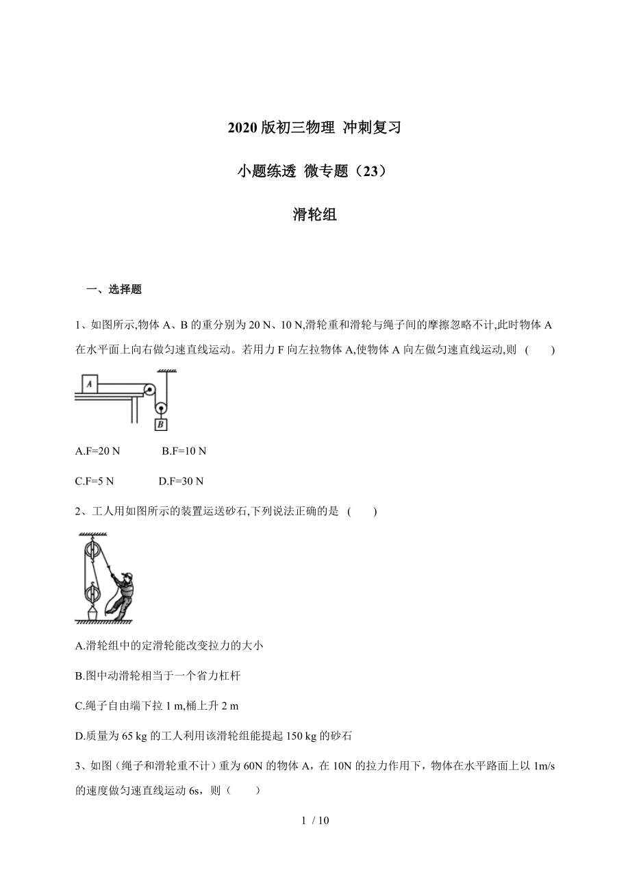 （23）滑輪組 — 九年級(jí)中考物理沖刺復(fù)習(xí)小題練透專題檢測(cè)_第1頁(yè)