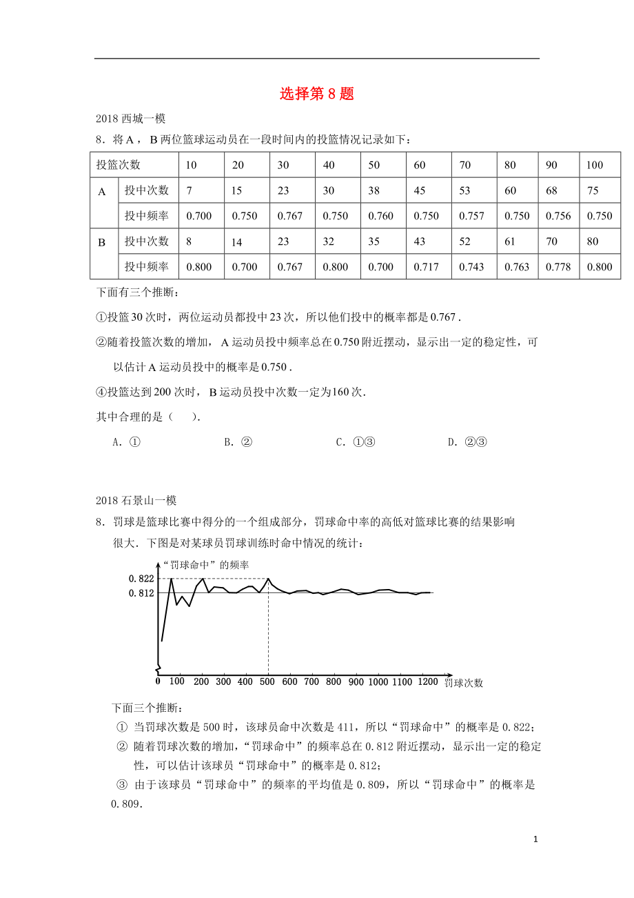 北京市2018年中考數(shù)學(xué)一模分類匯編 選擇第8題（無答案）_第1頁