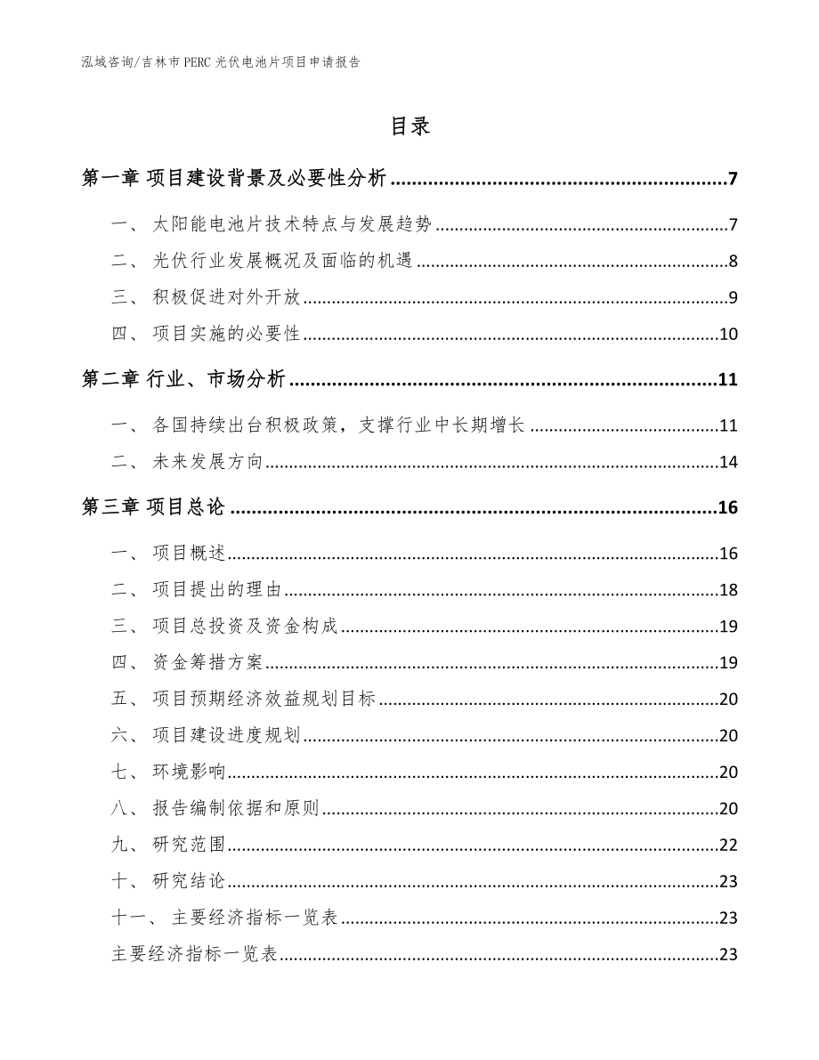 吉林市PERC光伏电池片项目申请报告【范文参考】_第1页