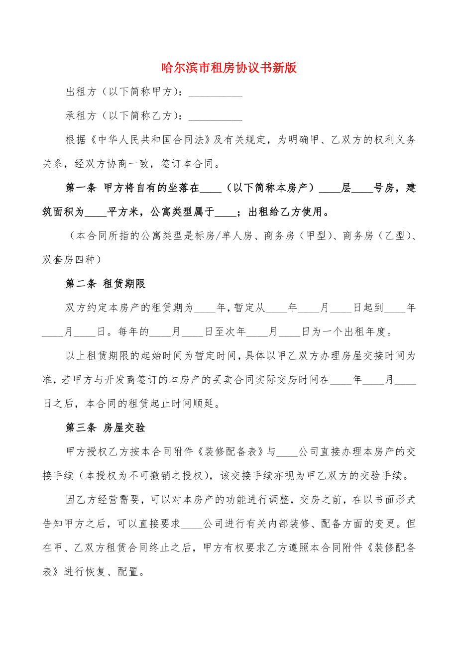 哈尔滨市租房协议书新版(3篇)_第1页