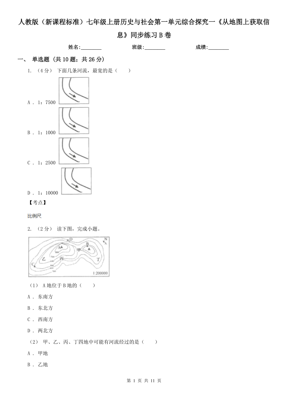 人教版(新課程標(biāo)準(zhǔn))七年級(jí)上冊(cè)歷史與社會(huì)第一單元綜合探究一《從地圖上獲取信息》同步練習(xí)B卷_第1頁