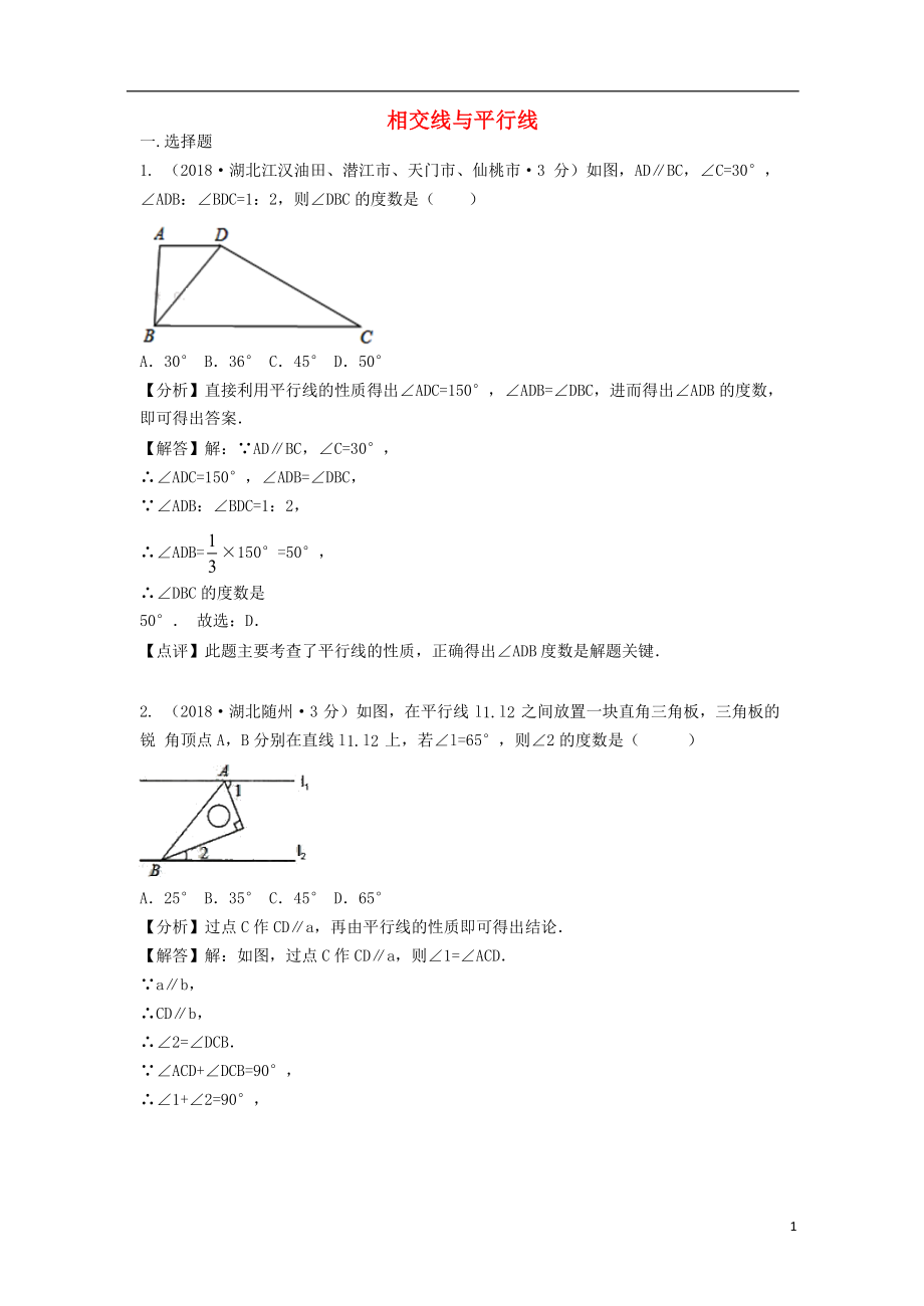 各地2018年中考數(shù)學(xué)試卷分類匯編 相交線與平行線（含解析）_第1頁(yè)