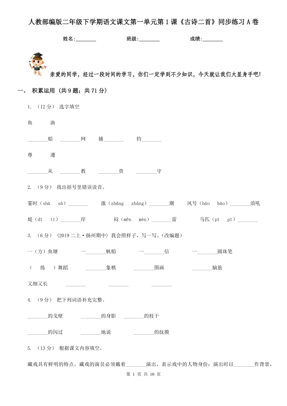 人教部编版二年级下学期语文课文第一单元第1课《古诗二首》同步练习A卷_第1页