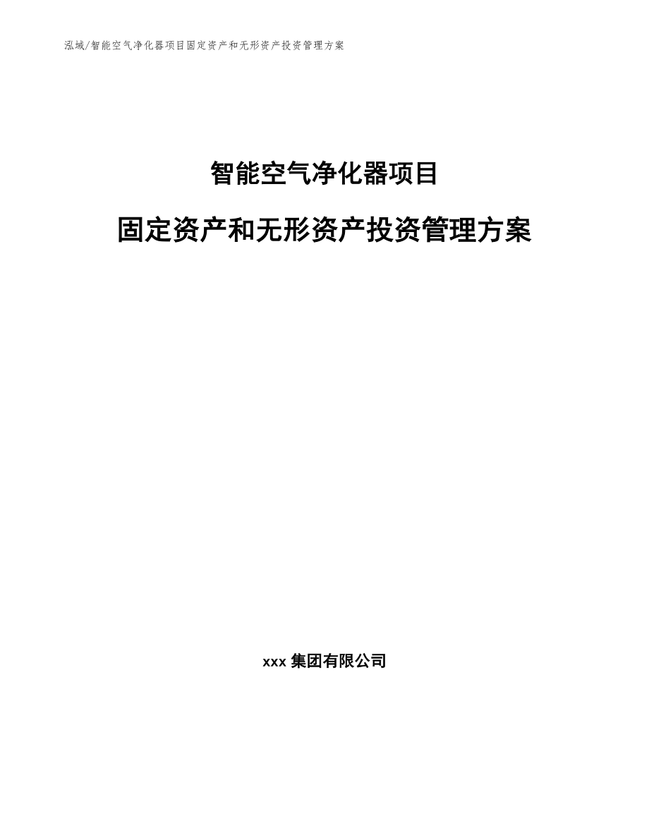 智能空气净化器项目固定资产和无形资产投资管理方案_第1页